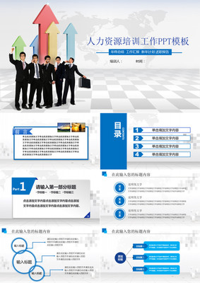 人力資源培訓工作PPT模板